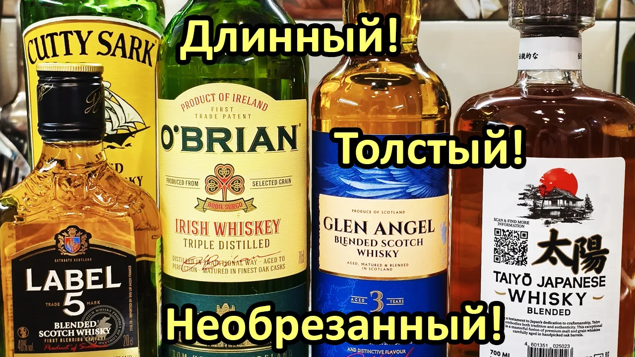 ⏯️ Сравнение Виски - Taiyo 8, Glen Angel 3, Cutty Sark, O'Brian, Label 5 - Длинный! Тол...