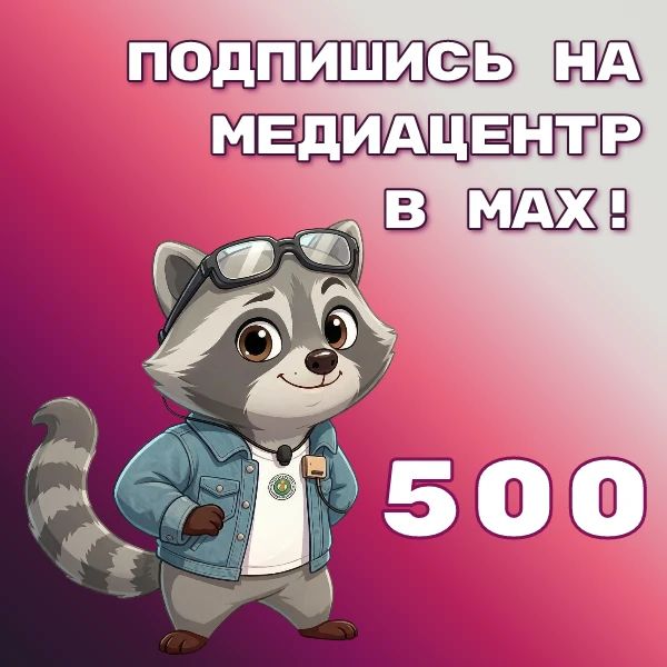🦝 КОНКУРС ОТ КРОШКИ ЕНОТА: СТАНЬ 500-М И ЗАБЕРИ ПРИЗ!