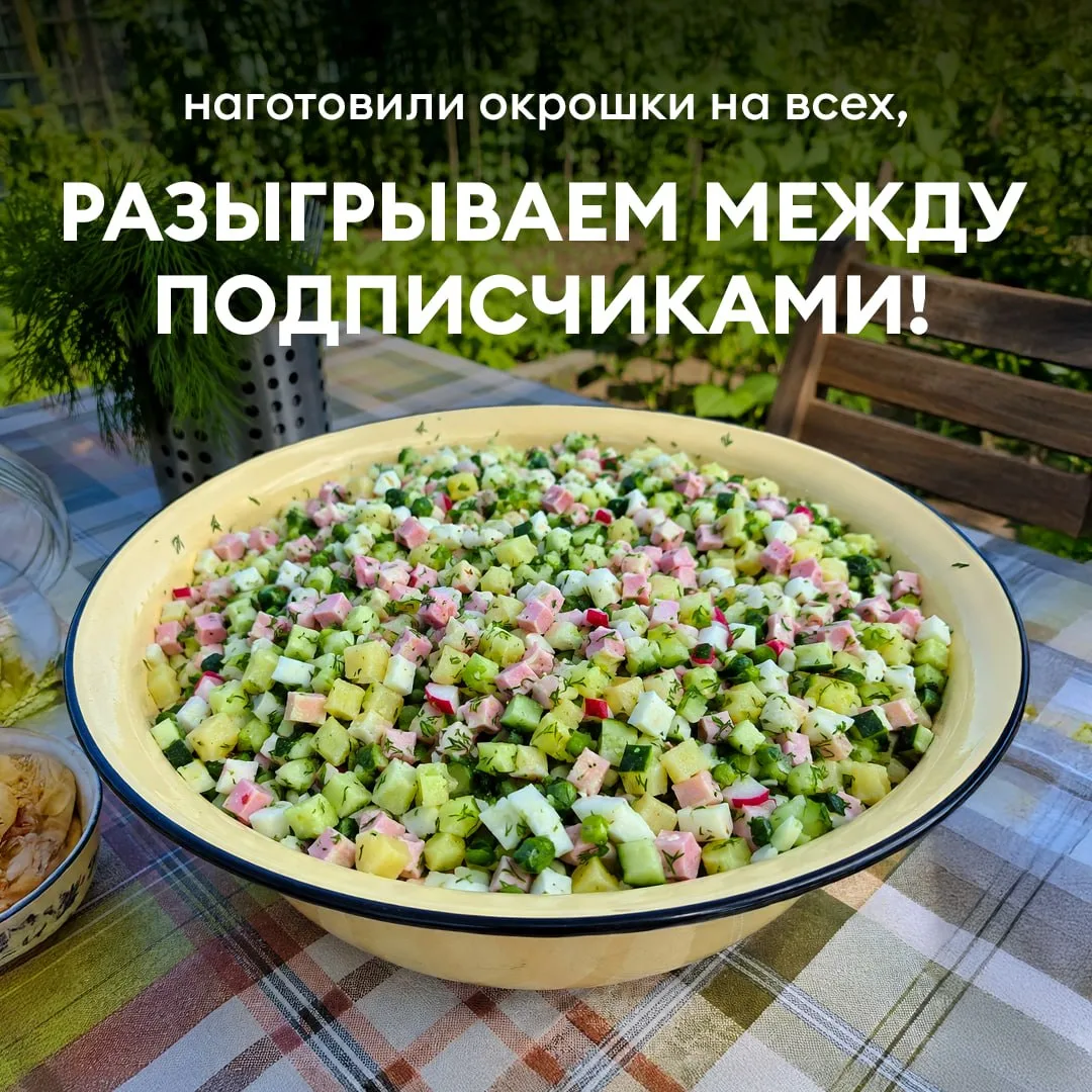 Мы приготовили огромный ТАЗ ОКРОШКИ, чтобы РАЗЫГРАТЬ его между вами!  Ко Дню окрошки 30 мая никто не