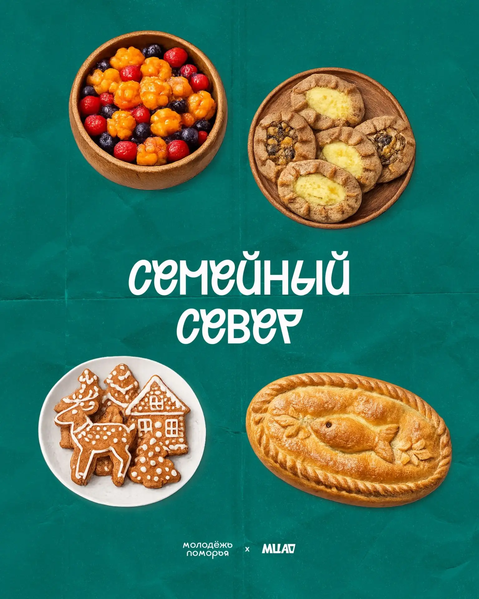 🍲 Вкус, который объединяет 

У каждой семьи есть свои фирменные блюда. На Русском Севере такими рец