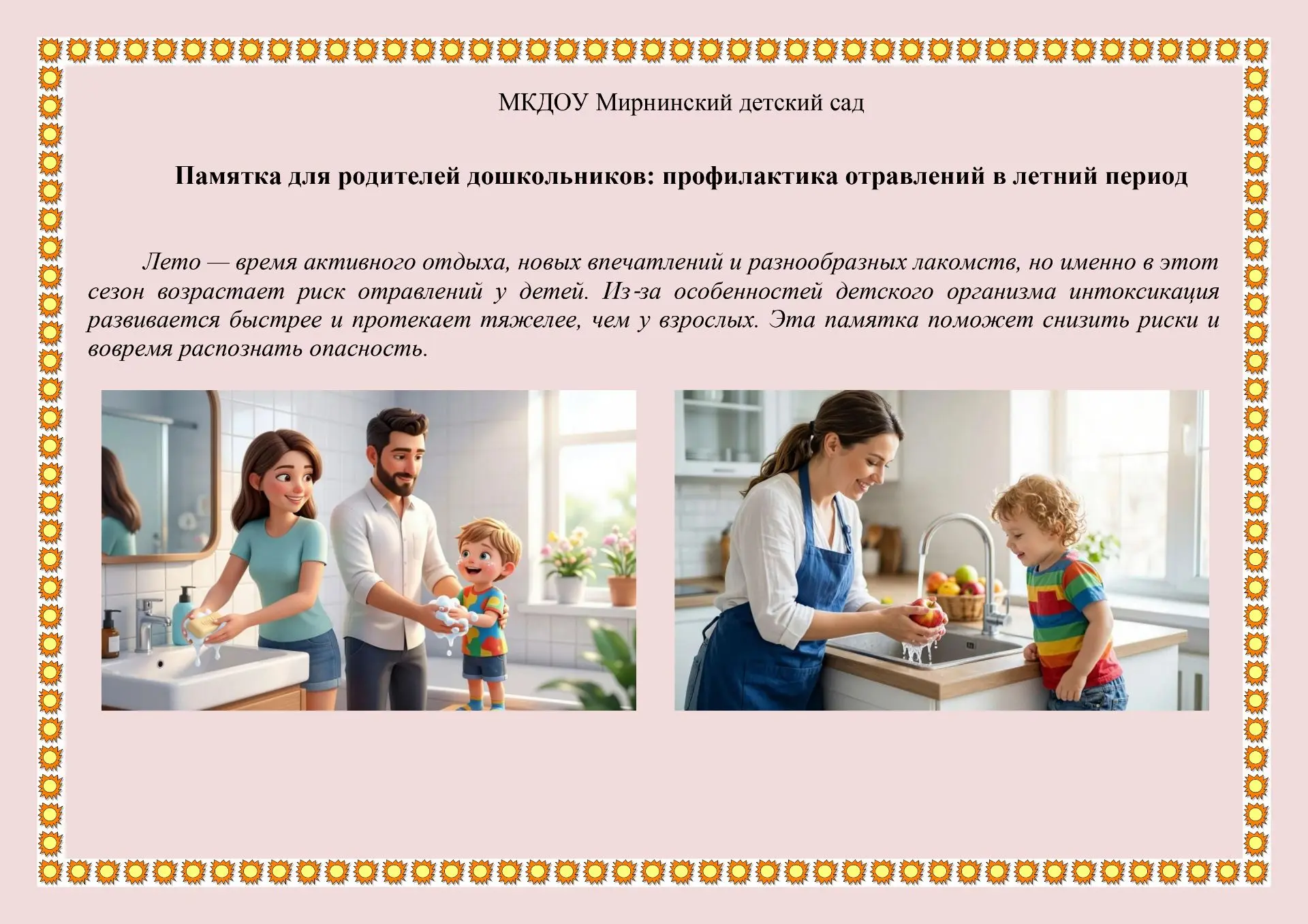Памятка для родителей дошкольников: профилактика отравлений в летний период
 
Лето — время активного