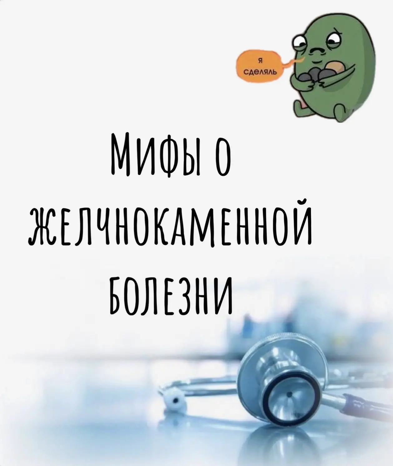 Друзья! А давайте сегодня расскажу Вам о мифах Желчнокаменной болезни ⤵️