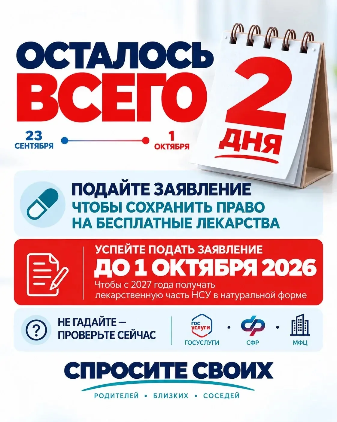 🔴 ОСТАЛОСЬ 2 ДНЯ.  НЕ ОТКЛАДЫВАЙТЕ - ПОДАЙТЕ ЗАЯВЛЕНИЕ ДО 1 ОКТЯБРЯ