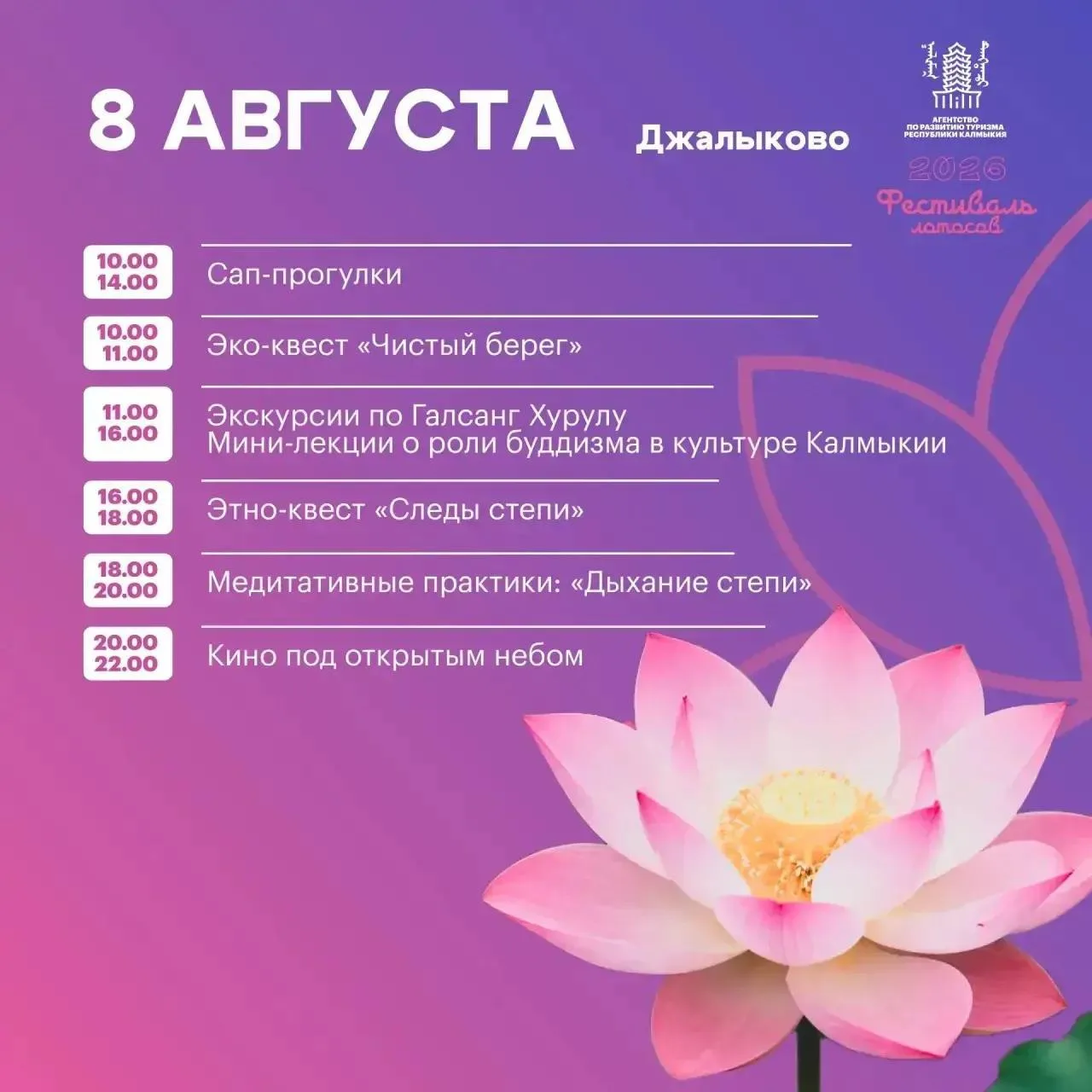 8 августа в Лаганском районе стартует V Фестиваль лотосов 

🎉 Основные мероприятия пройдут в Лагани