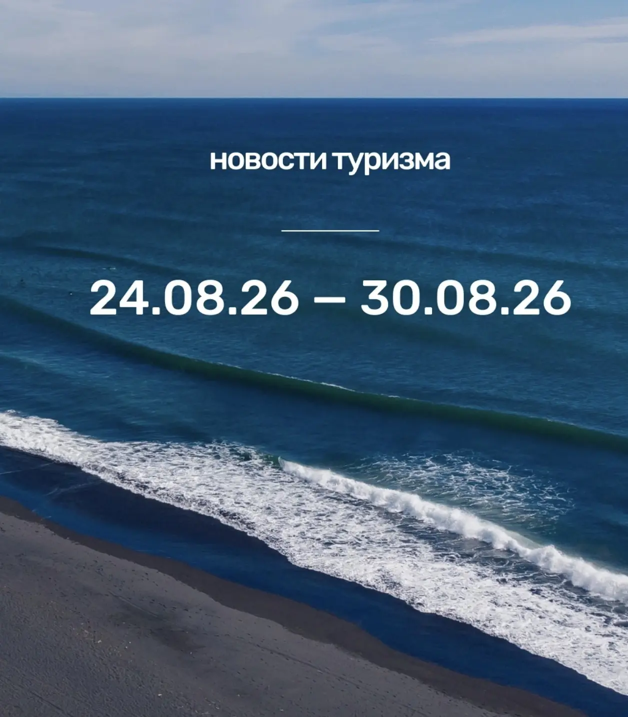 Какие изменения в туризме произошли с 24 по 30 августа 2026 года?