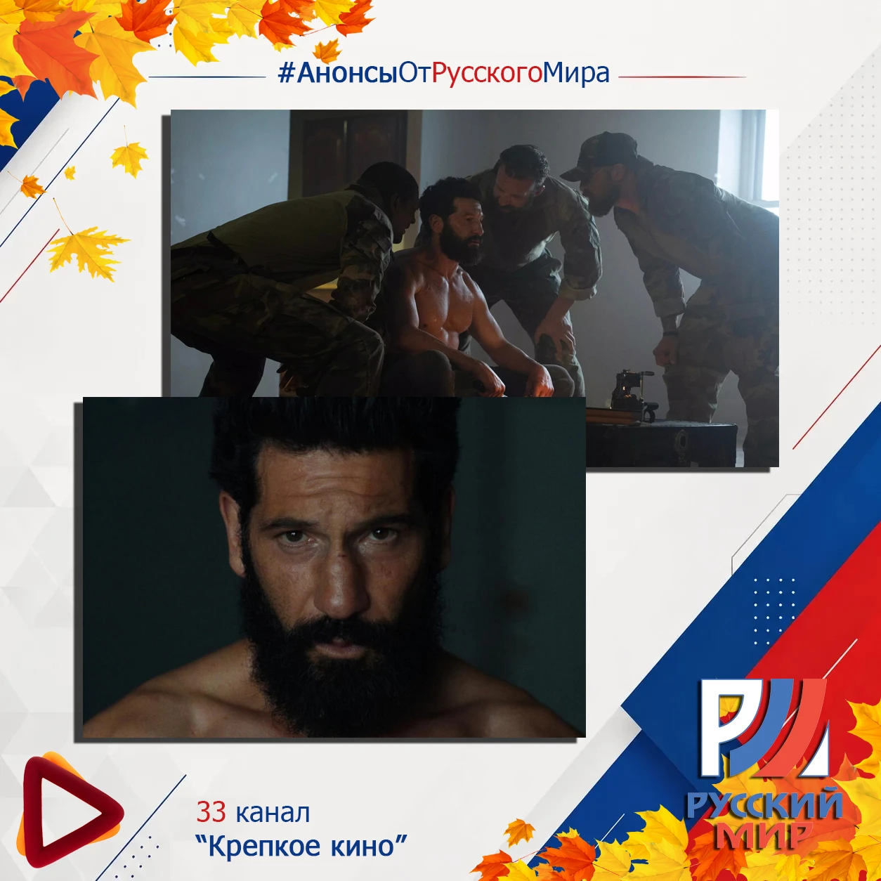 #АнонсыРусскийМир | телеканал "Крепкое кино"