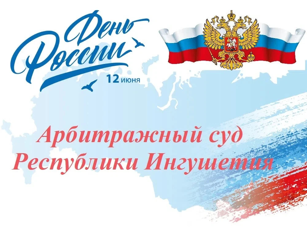 Поздравление председателя Арбитражного суда Республики Ингушетия с Днем России 


Уважаемые коллеги,