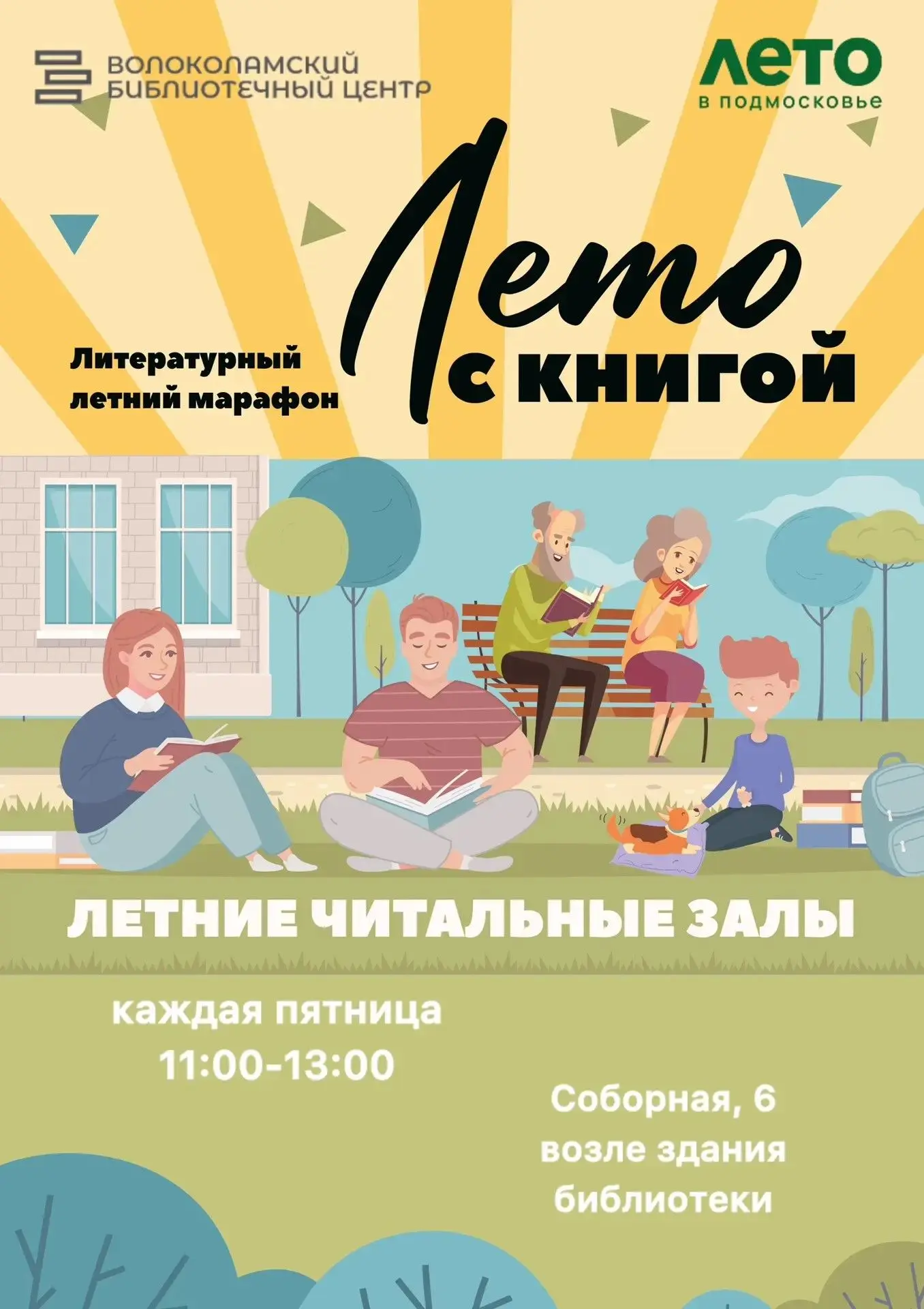Волоколамская библиотека приглашает всех желающих в летний читальный зал в рамках сетев...