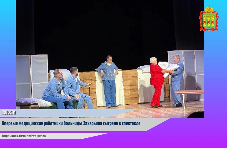👨‍⚕️👩‍⚕️В пятницу, 26 июня, сцена Пензенского театра юного зрителя превратилась в тво...