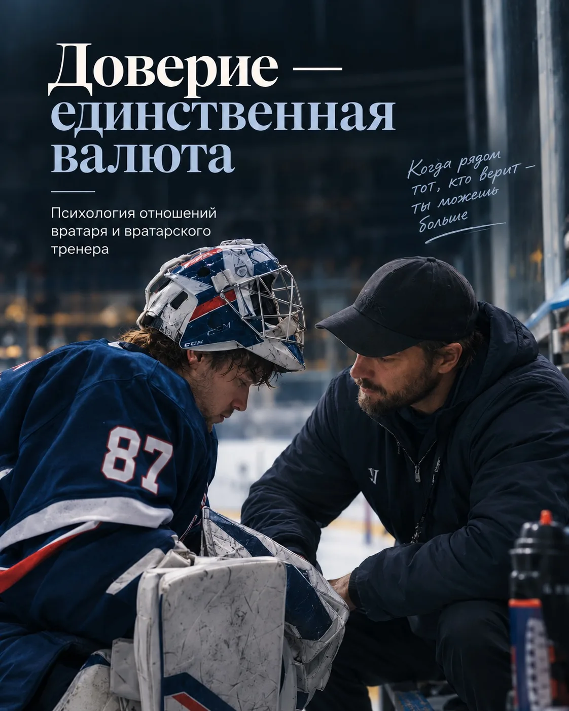 Доверие между вратарём и его тренером — это не одна большая договорённость, а сумма мел...