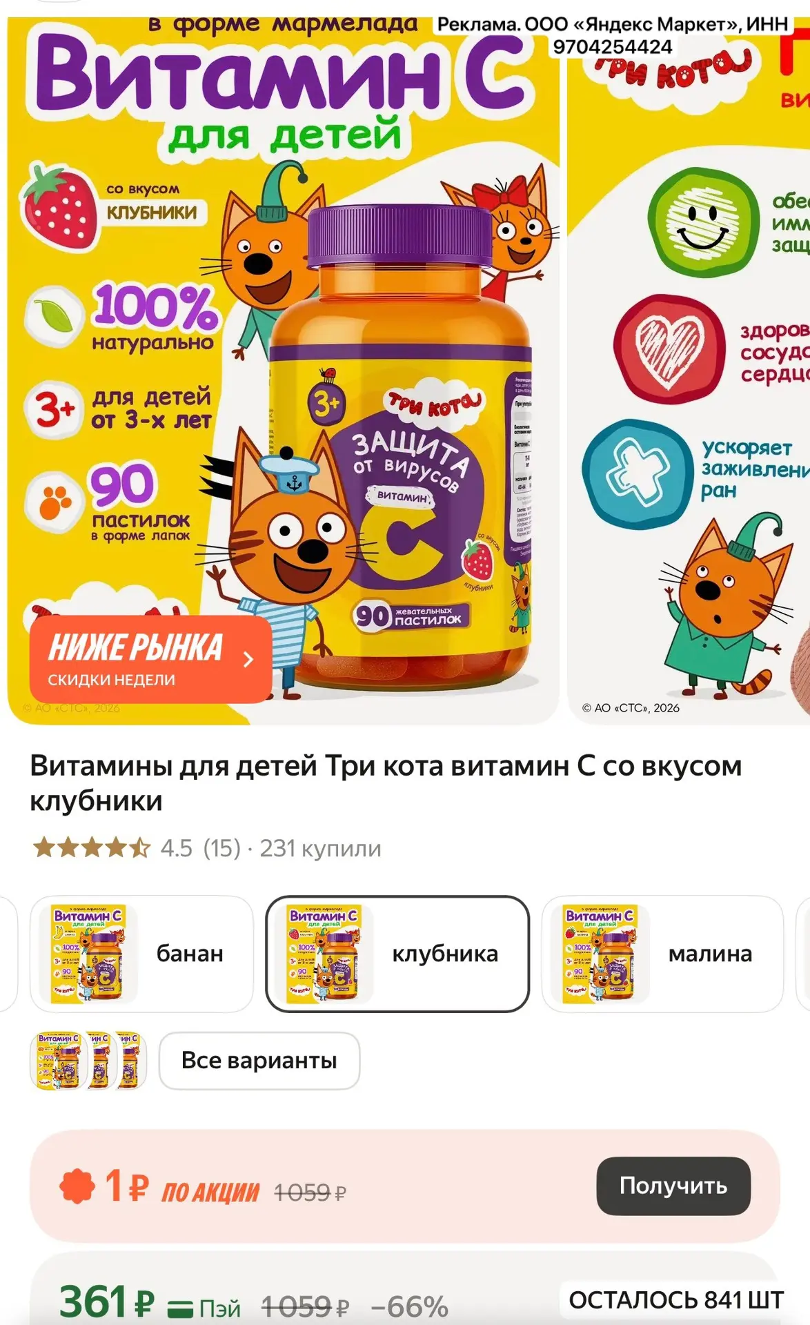 Витамины для детей Три кота витамин С со вкусом клубники
