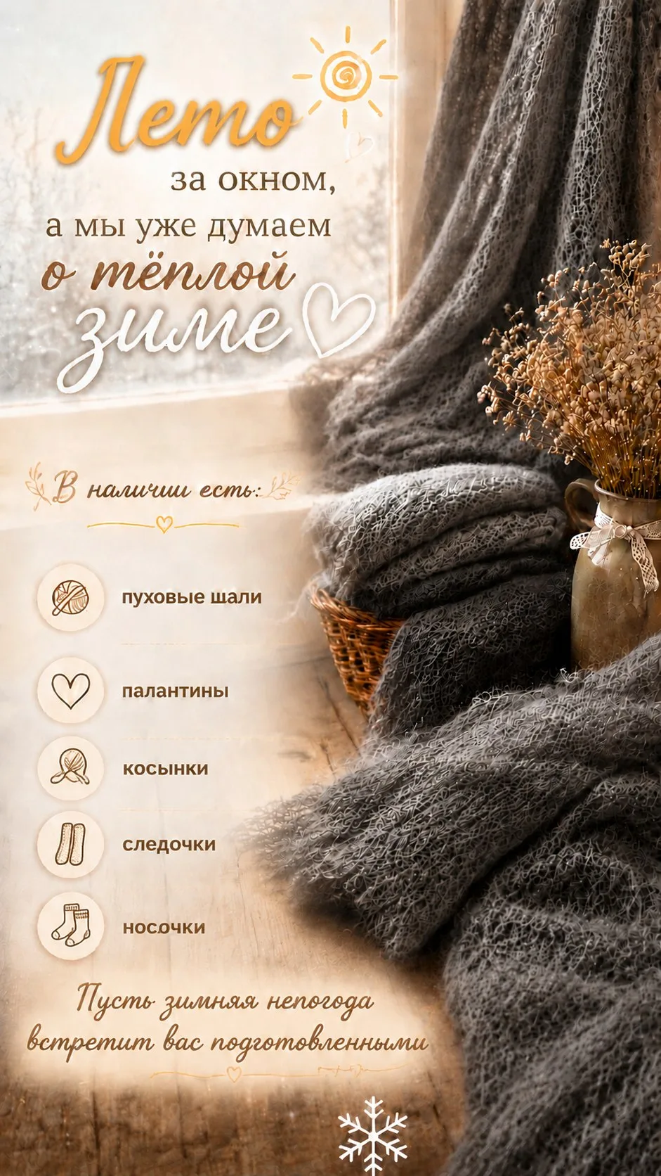 Лето за окном ☀️, а мы уже думаем о тёплой зиме 🤍
Многие считают, что пуховые изделия нужны только 