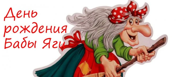 🎵 Кто в ступе летает, метлой заметает, в избушке на курьих ножках живёт и очень любит музыку?

Дога