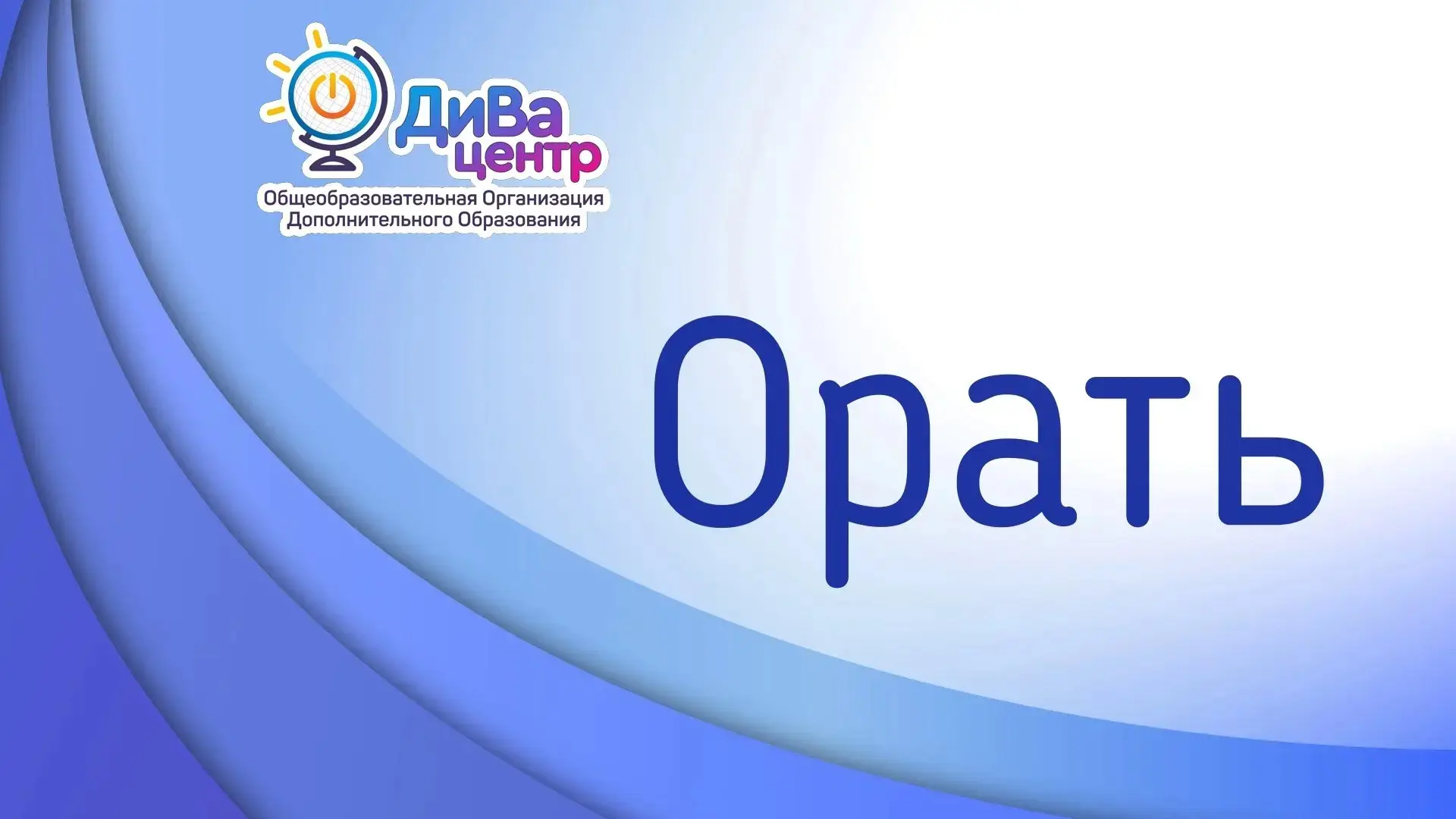 Когда-то словом «орать» или «орати» обозначали не громкий крик, а тяжёлую работу в поле. Каждый крес