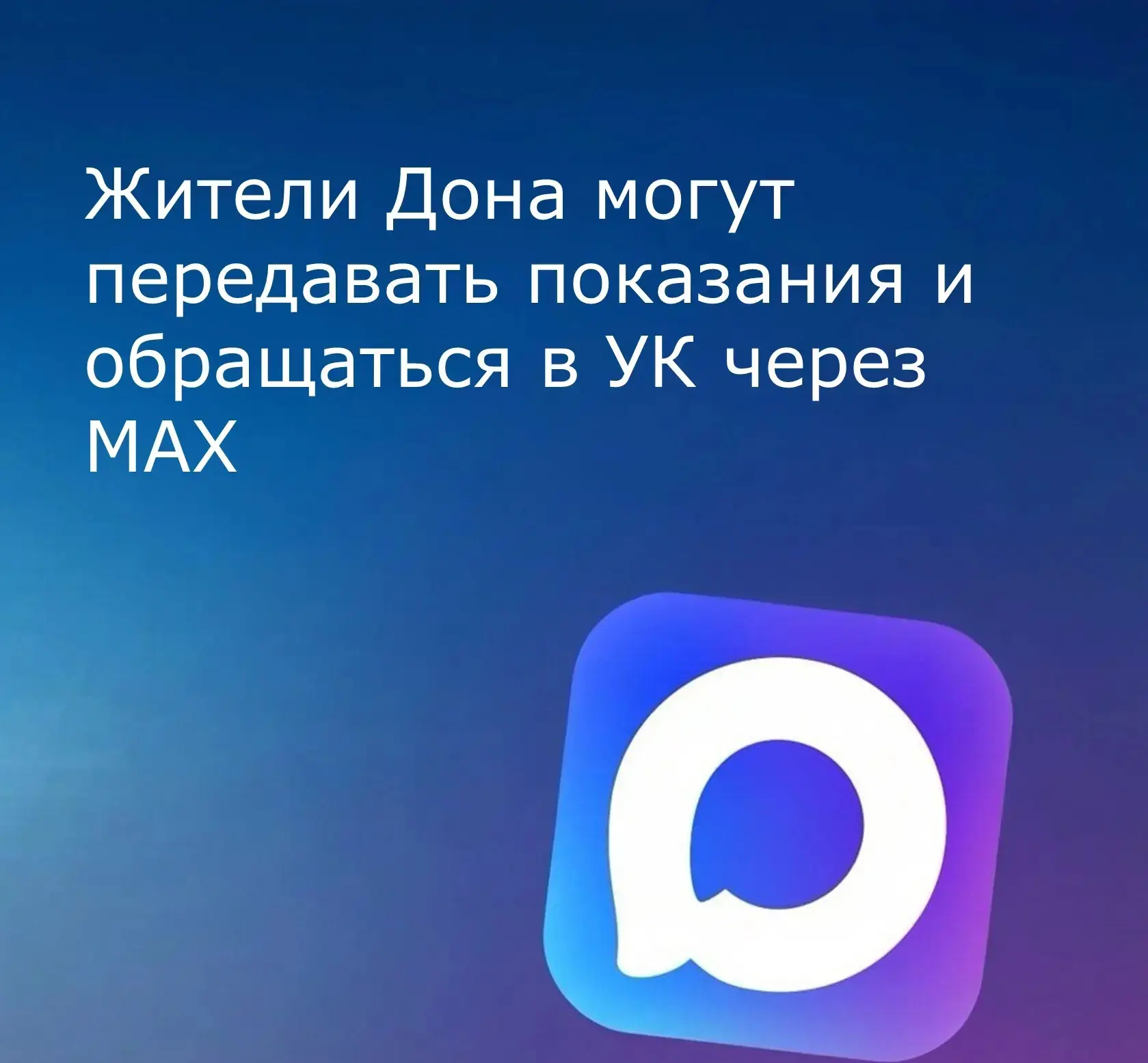 В домовых чатах MAX заработал официальный чат-бот «Госуслуги Дом». Теперь через него мо...