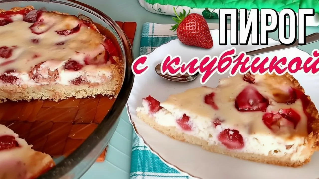 🍓 Пирог с клубникой и сметанной заливкой - идеальный летний десерт!
Этот рецепт клубничного пирога 