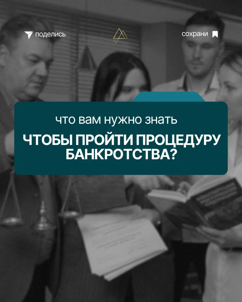 Что вам нужно знать, чтобы пройти процедуру банкротства? ⚖️