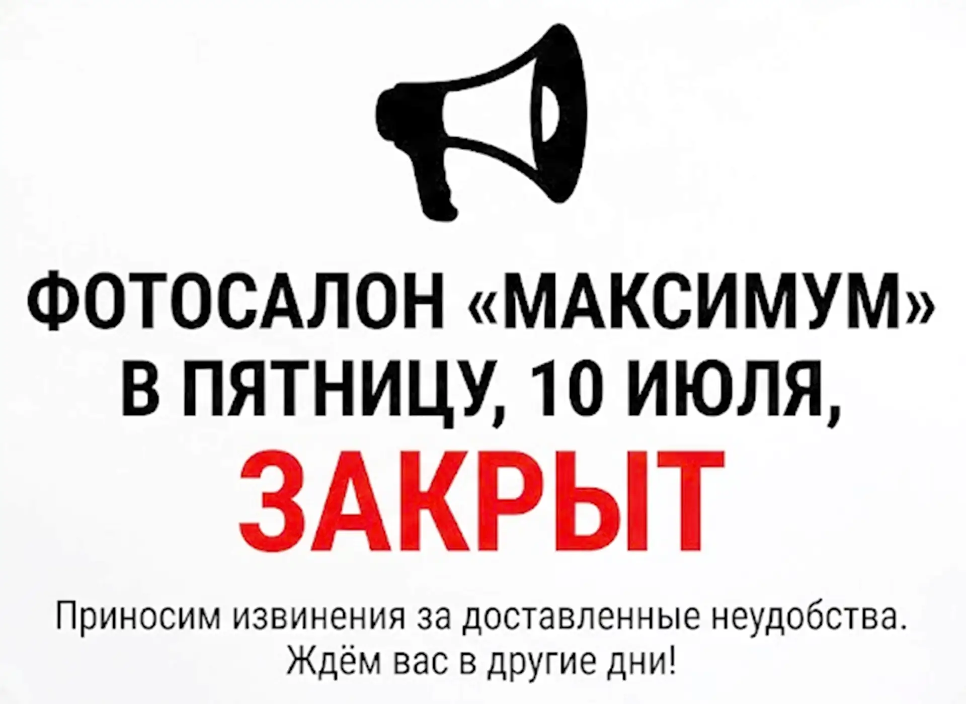 📢 Уважаемые клиенты!

Сообщаем, что в пятницу, 10 июля, фотосалон «Максимум» не работает.

Приносим