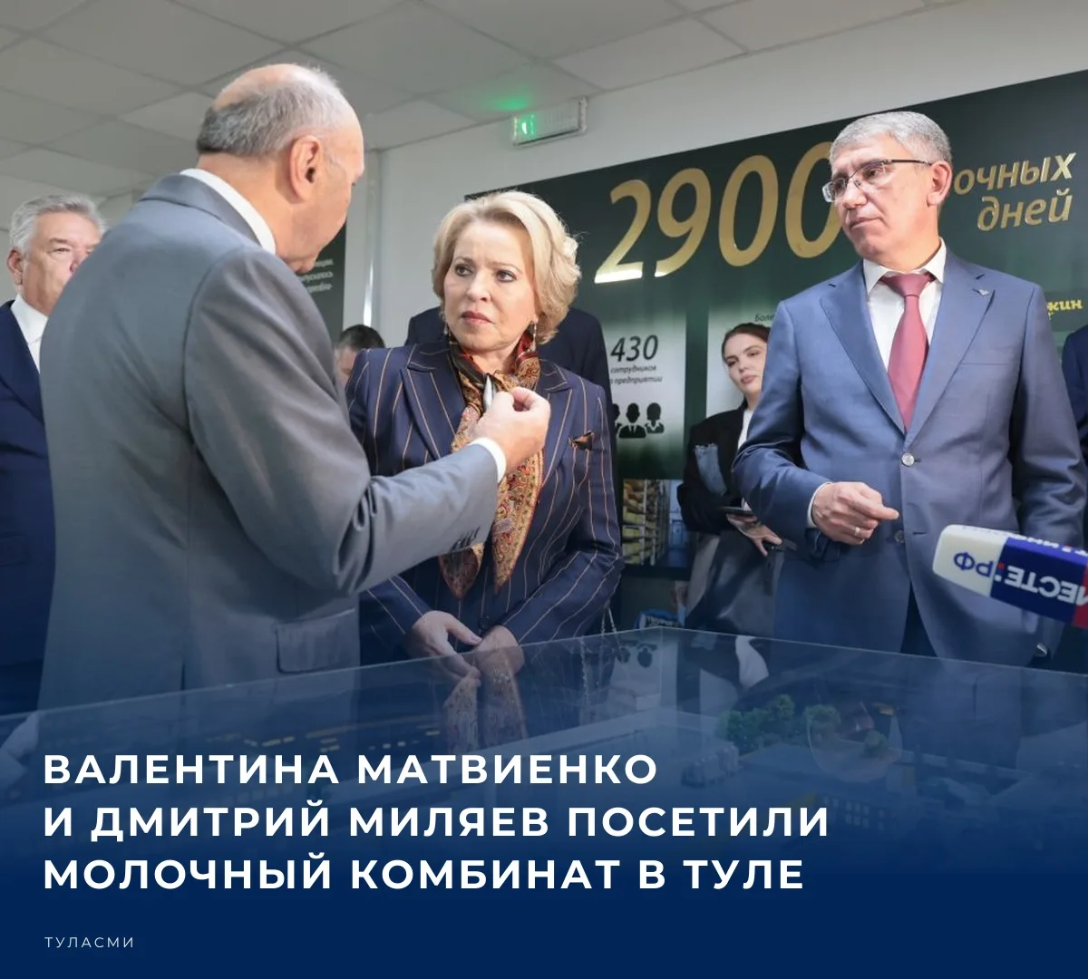 Председатель Совета Федерации ФС РФ Валентина Матвиенко и губернатор Тульской области Д...