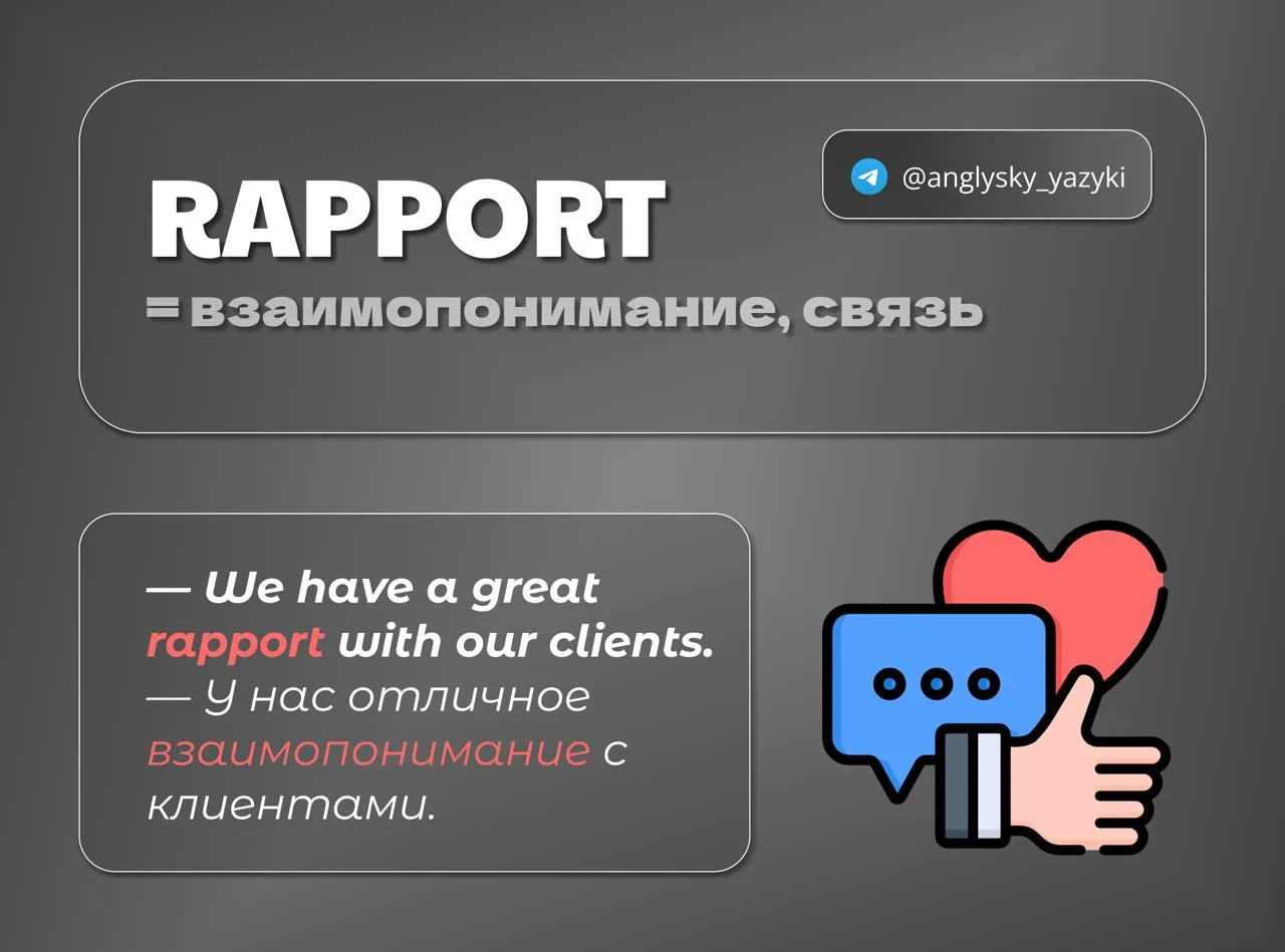 🤝 Rapport — это когда вас понимают без слов

Иногда вы встречаете человека, и через пять минут разг