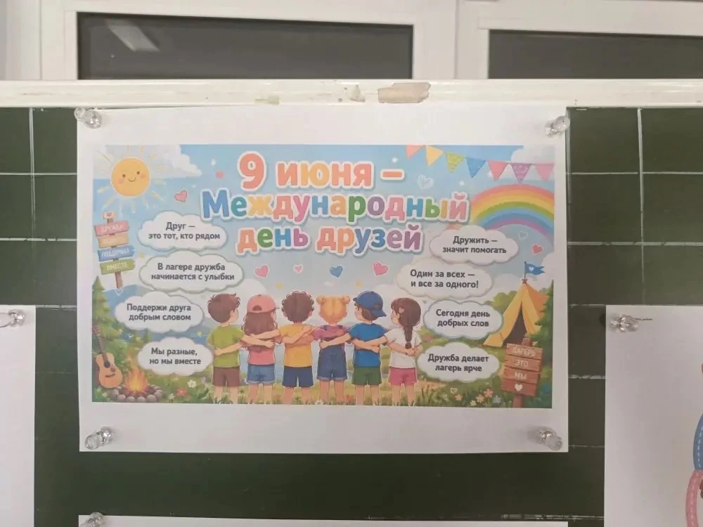 ✅ «День друзей» в пришкольном лагере🌈
9 июня мир отмечает Международный день друзей — праздник, кот