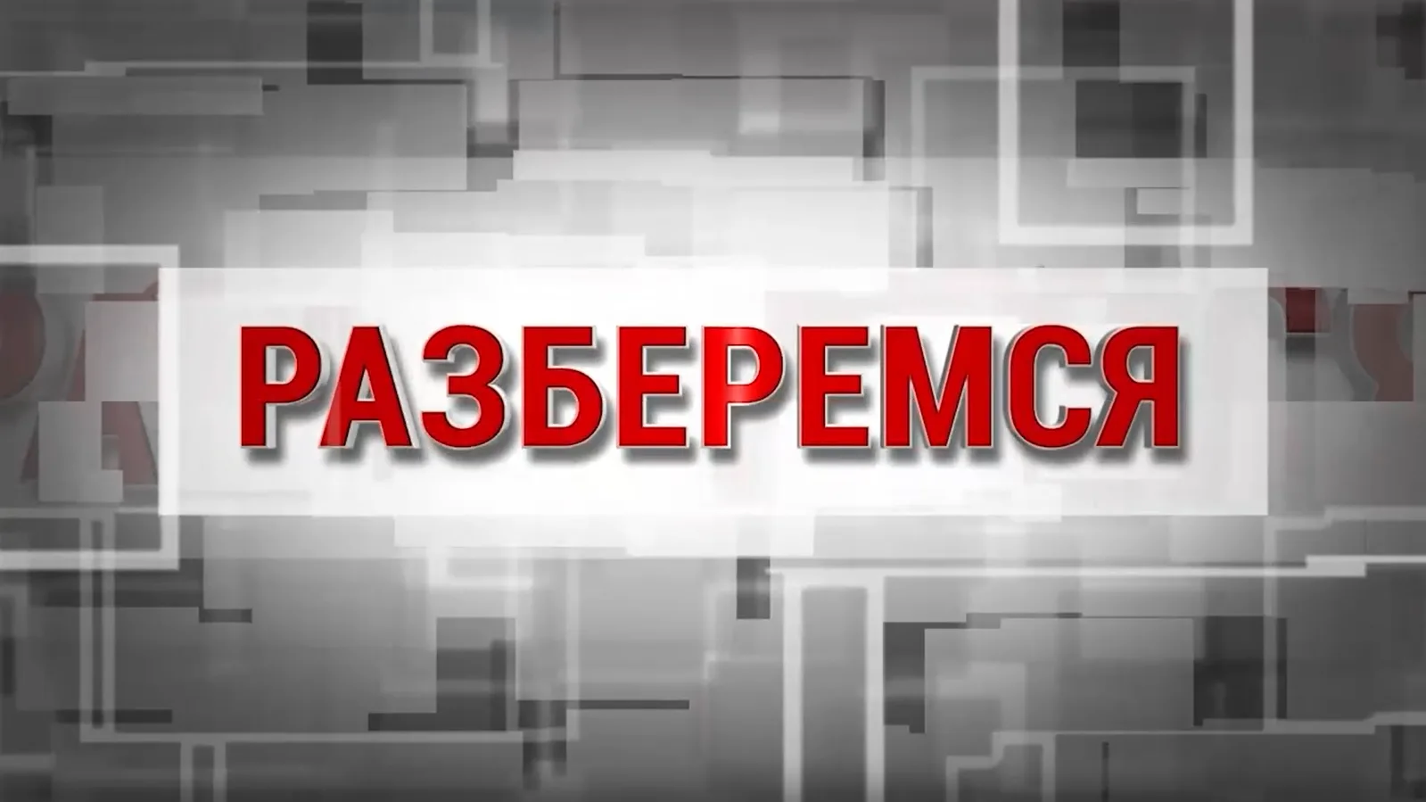 Разберёмся! Выборы-2026