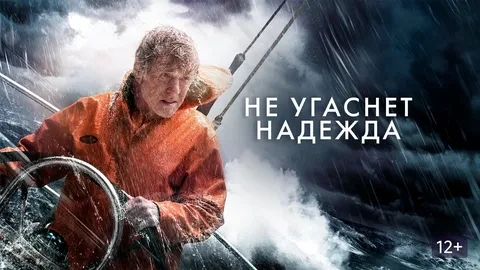Не угаснет надежда (2013)