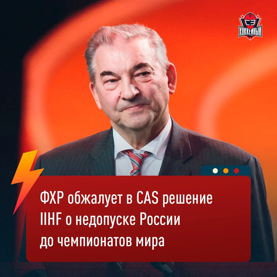 ФХР обжалует недопуск российских сборных до соревнований сезона-2026/27⚡️

Федерация хоккея России о