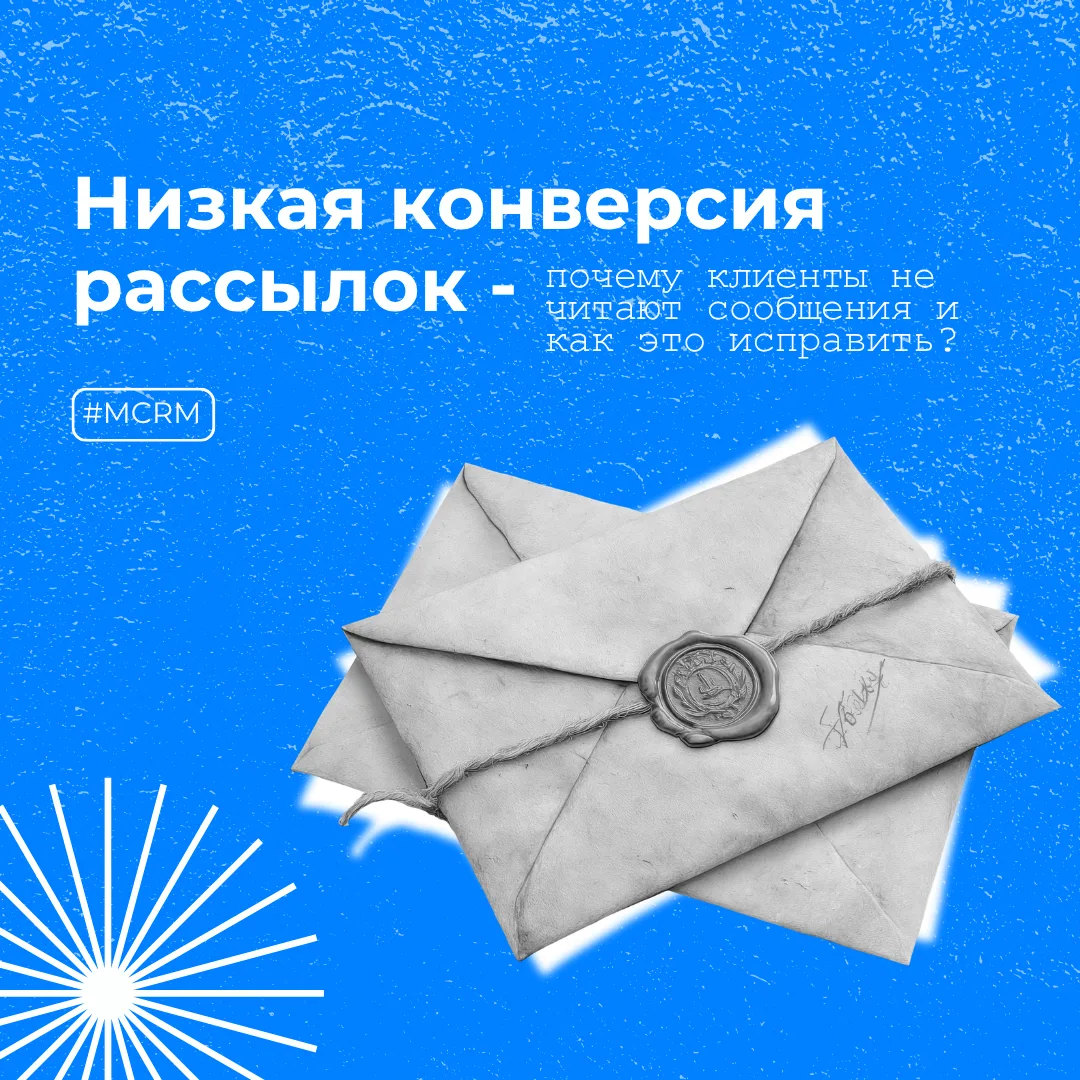 Что делать, если конверсия у рассылок 5-8% и кажется, что клиенты не читают сообщения? 

Низкий откл