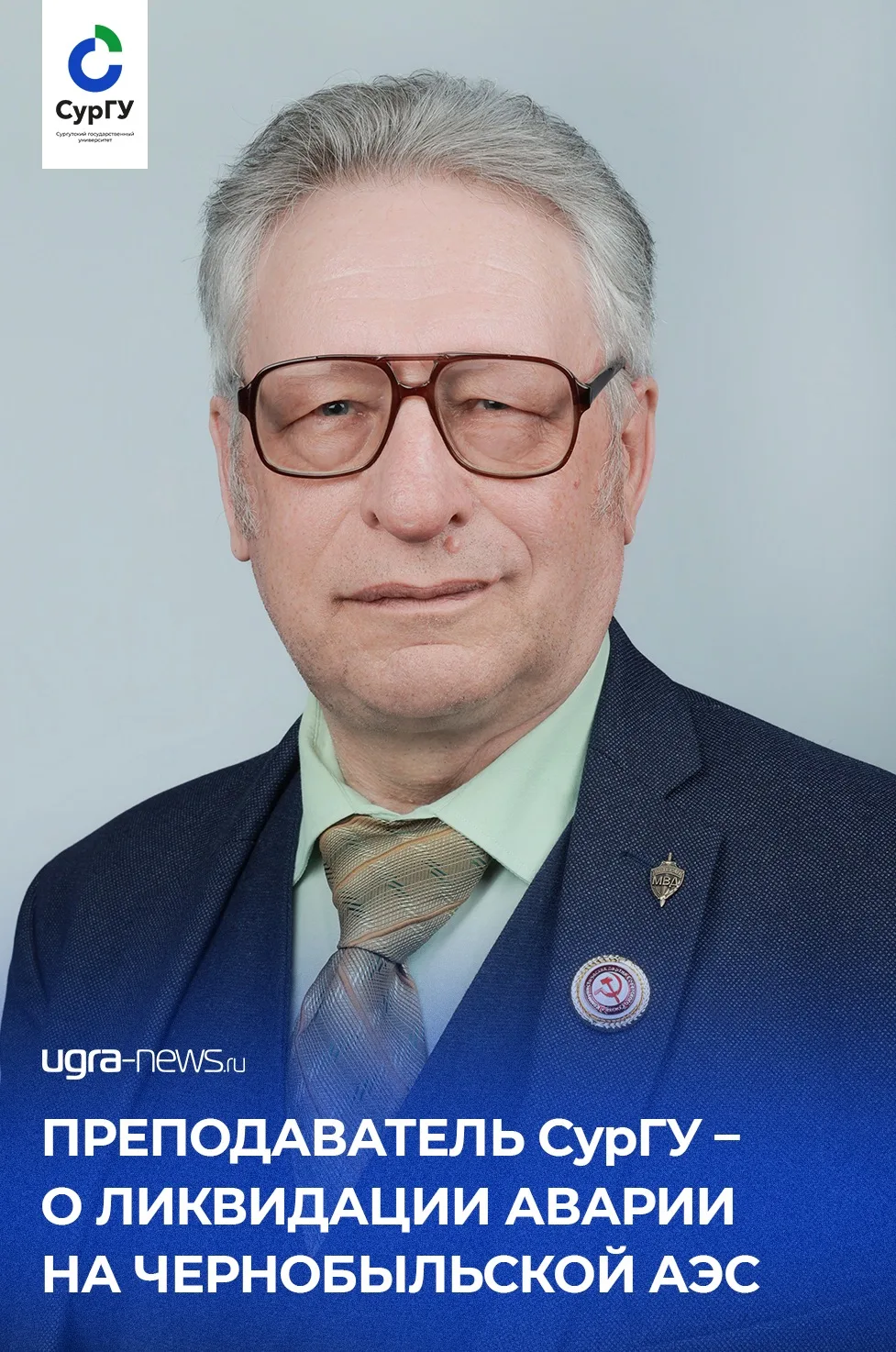 Преподаватель СурГУ – о ликвидации аварии на Чернобыльской АЭС