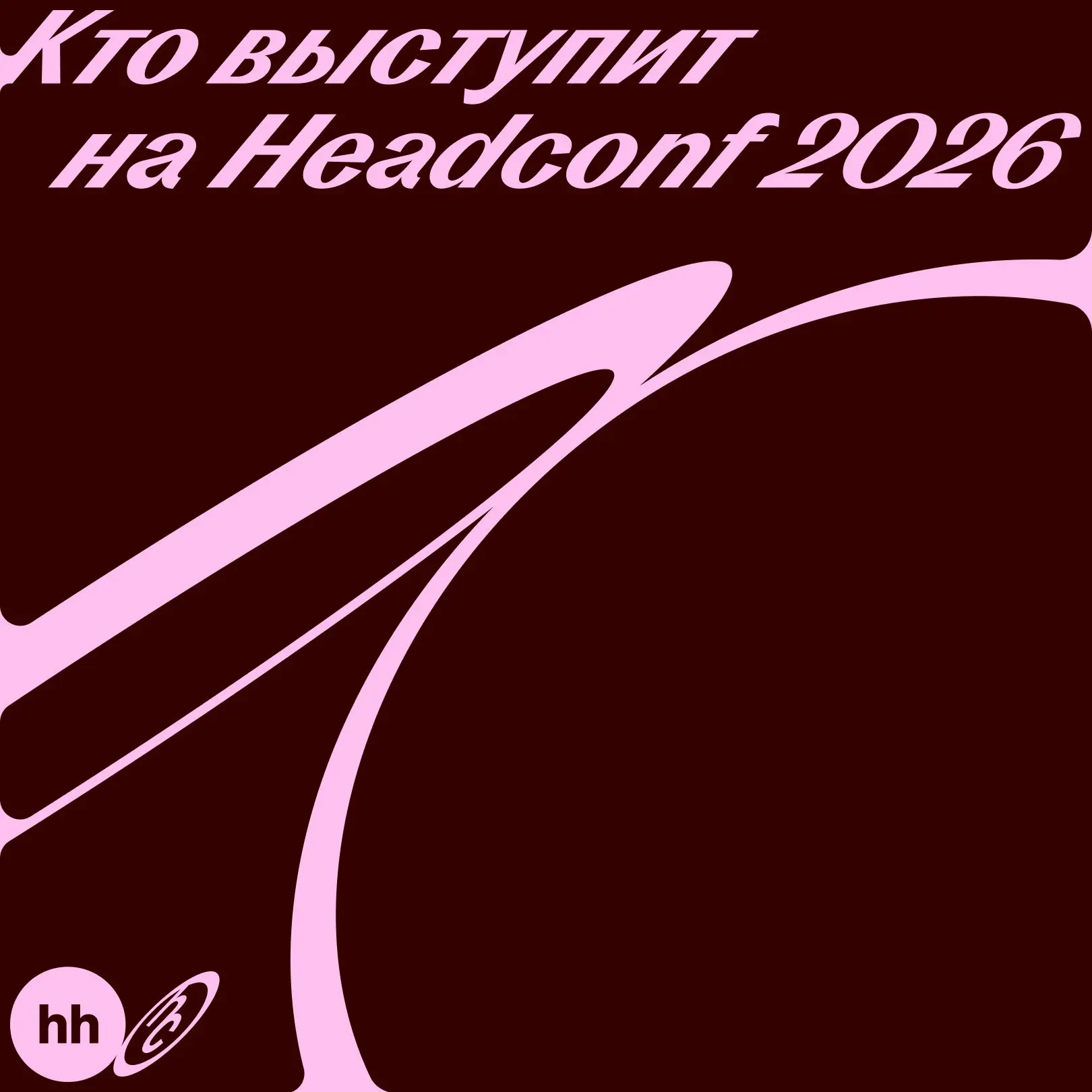 Разные взгляды на будущее работы: кто выступит на Headconf 2026