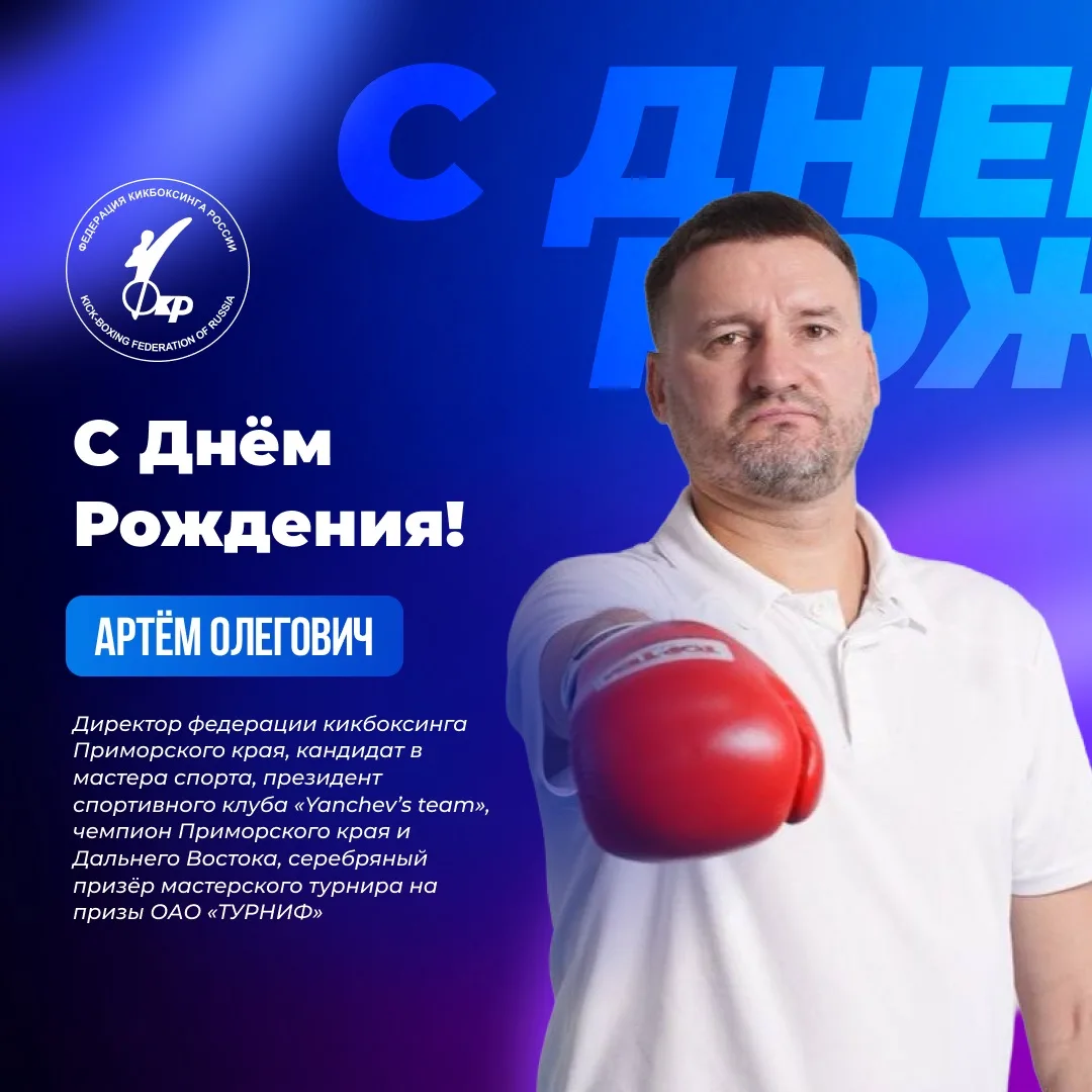🎉 Федерация кикбоксинга России поздравляет с Днём Рождения Янчева Артёма Олеговича — директора феде