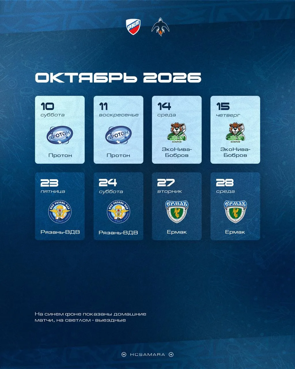📆 Представляем долгожданный календарь на сезон 2026/2027!