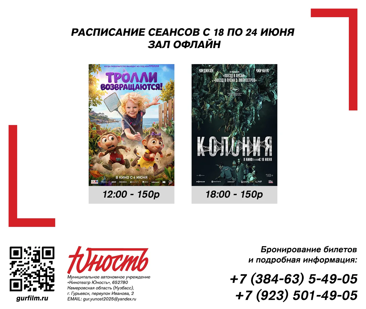 📹 Афиша кинотеатра «Юность» с 18 по 24 июня✨

Кинотеатр «Юность» приглашает всех жителей и гостей о