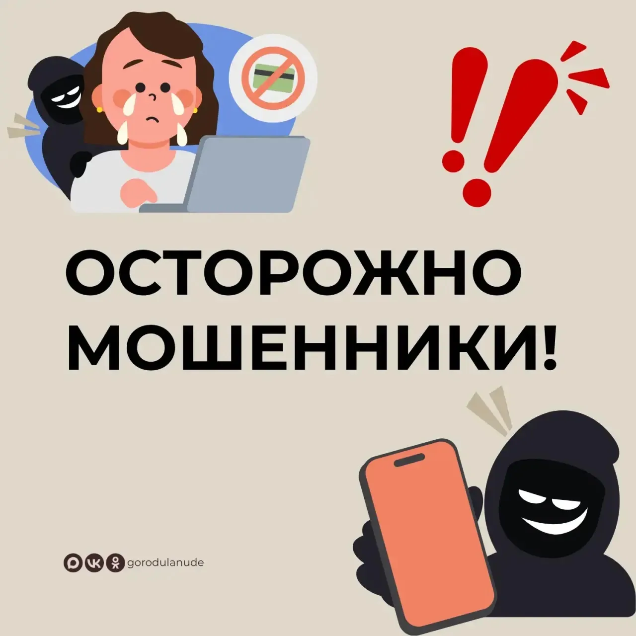 🚨 Внимание!  активизировались мошенники