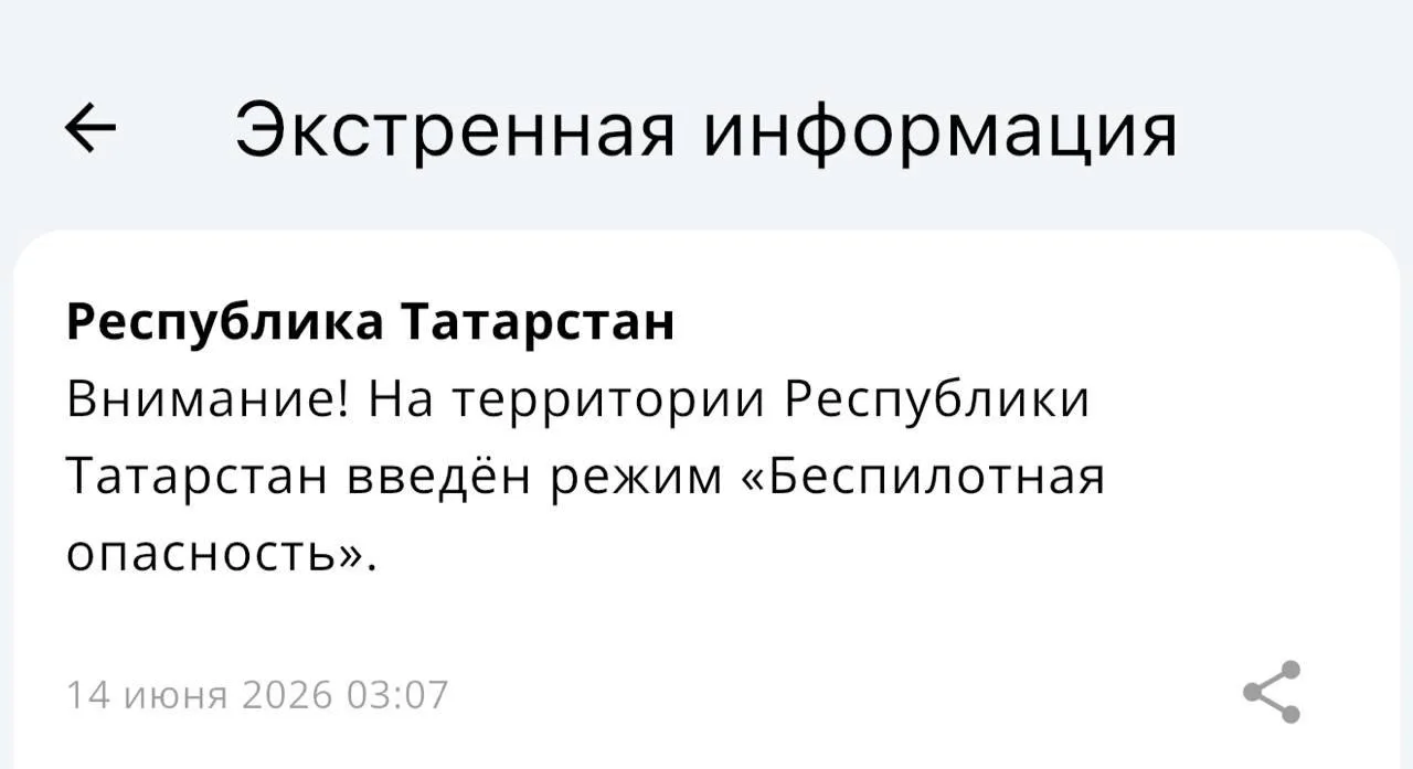 📰Режим беспилотной опасности действует в Татарстане с 3:07 — МЧС