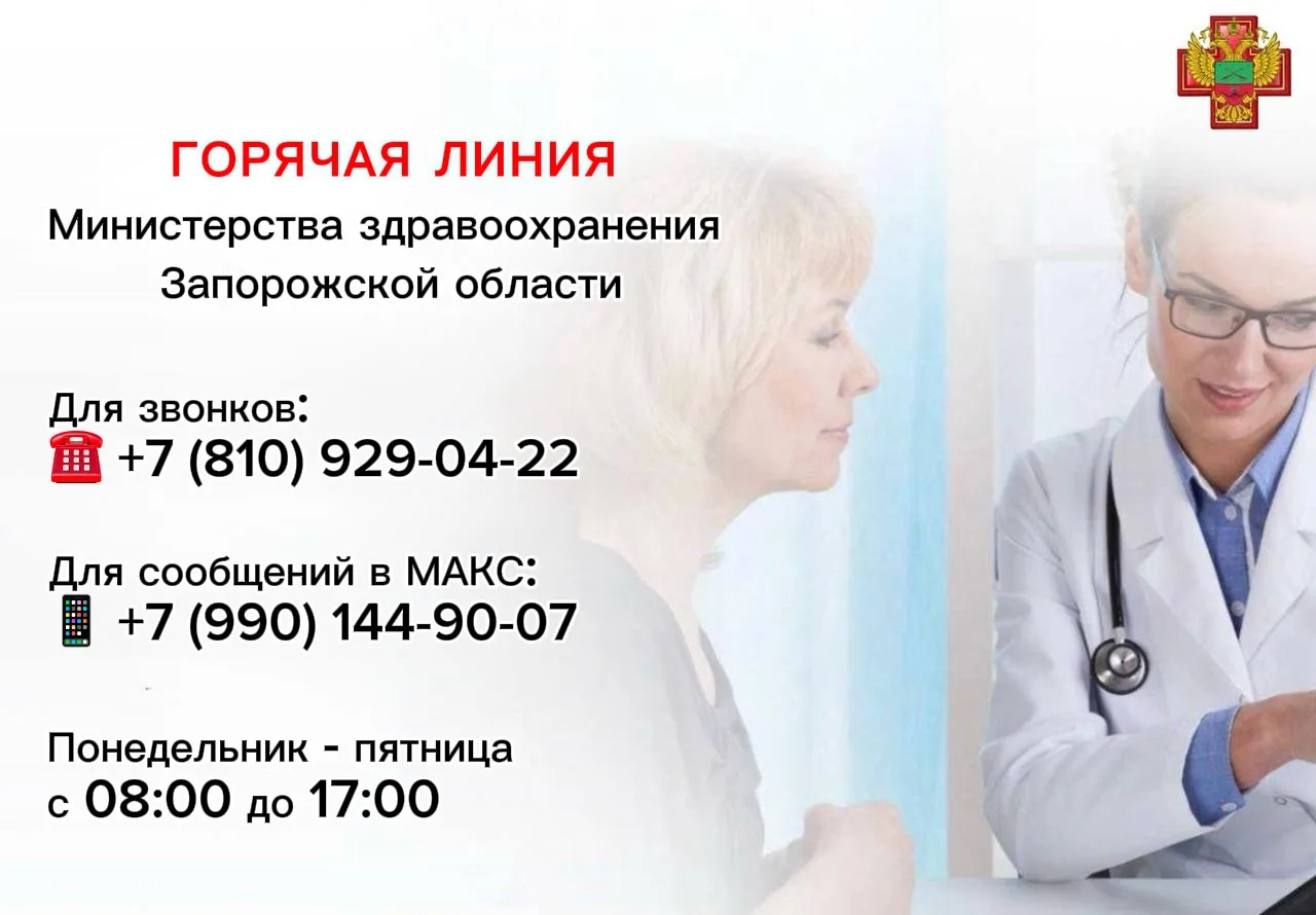 Напоминаем, что в регионе работает горячая линия Министерства здравоохранения Запорожск...