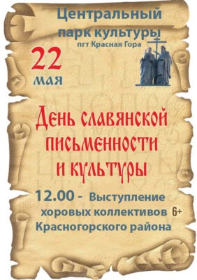 💥22 мая 2026 года в Красной Горе состоится выступление хоровых коллективов района.