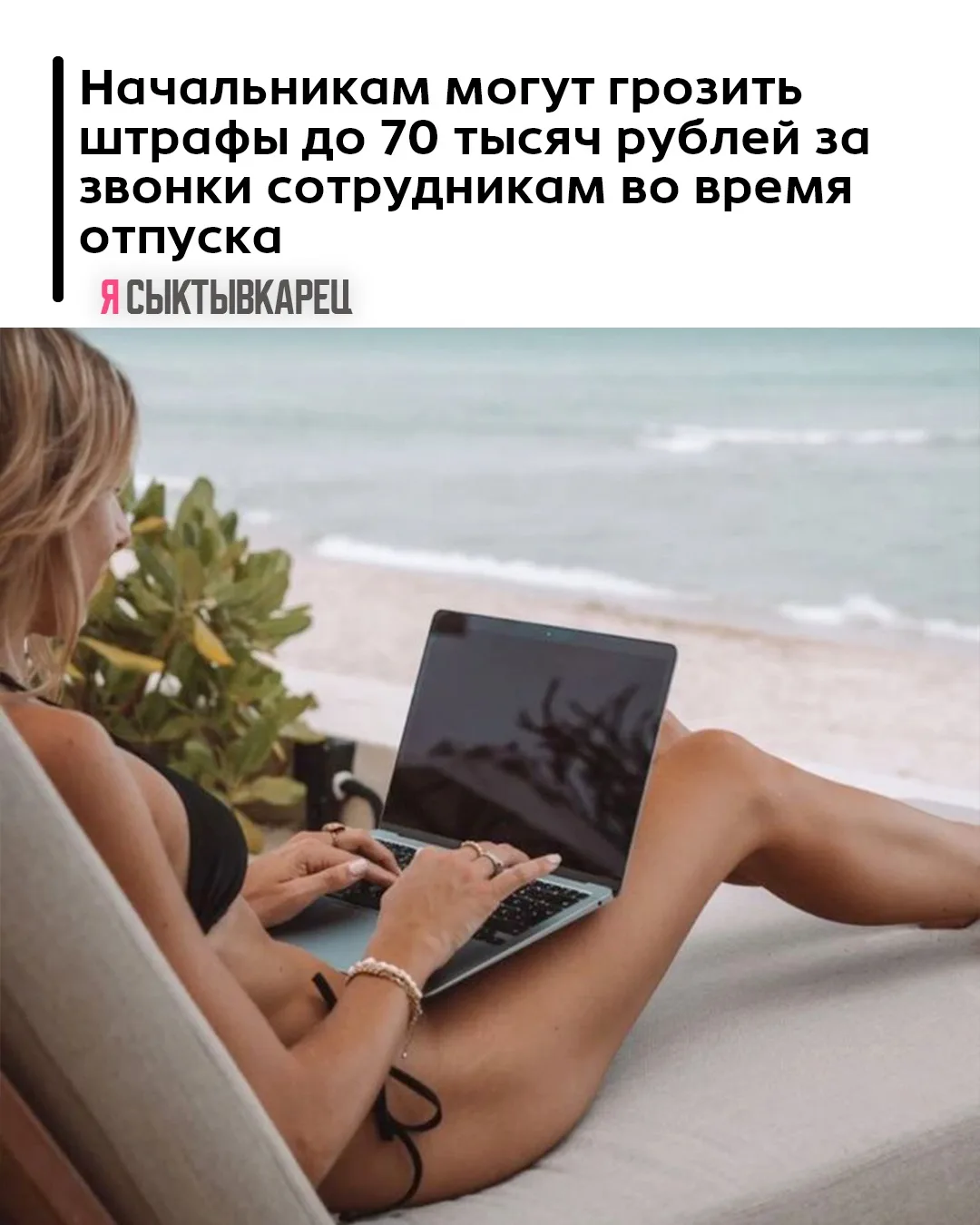 Начальникам могут грозить штрафы до 70 тысяч рублей за звонки сотрудникам во время отпуска.

Об этом