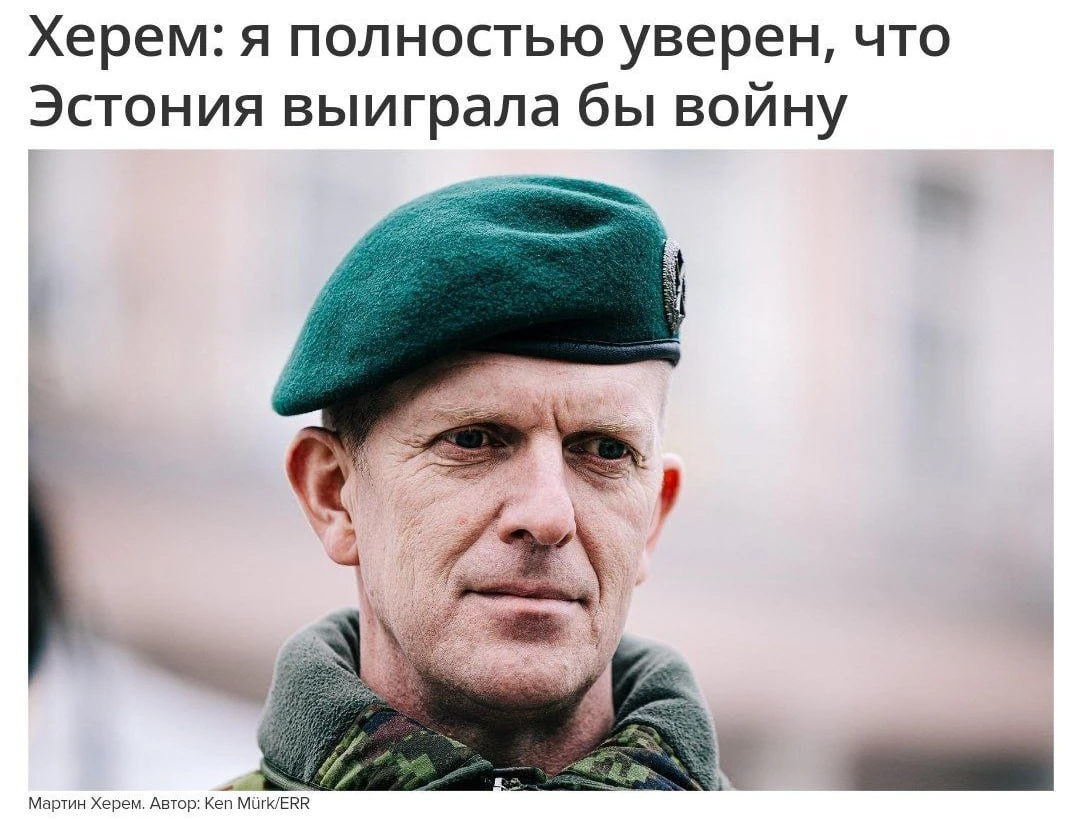 Эстонский генерал, хотевший "разнести российскую инфраструктуру", согласился стать новы...