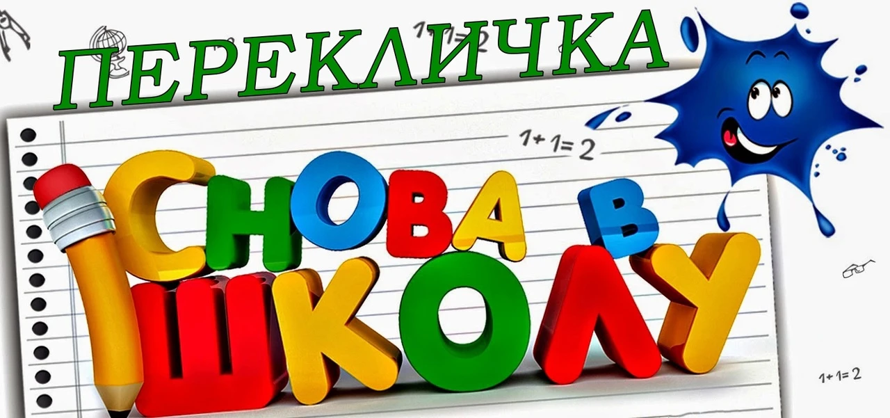 Перекличка состоится 27 августа!
