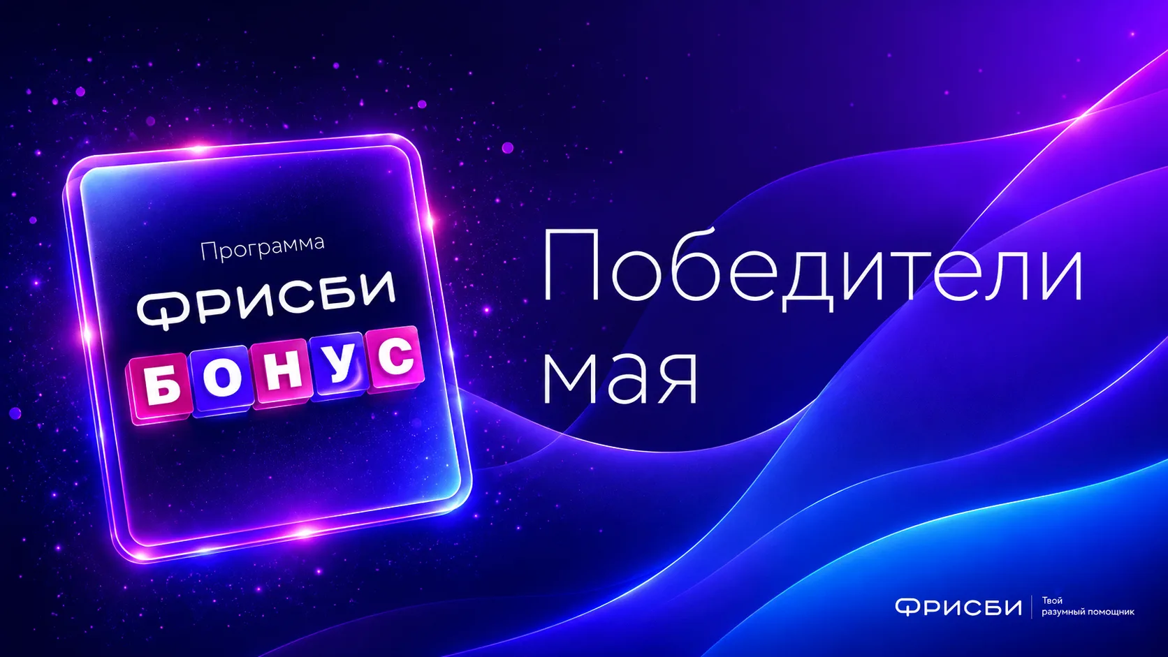 Поздравляем победителей в программе "Фрисби Бонус" за май!

Список победителей доступен на нашем сай