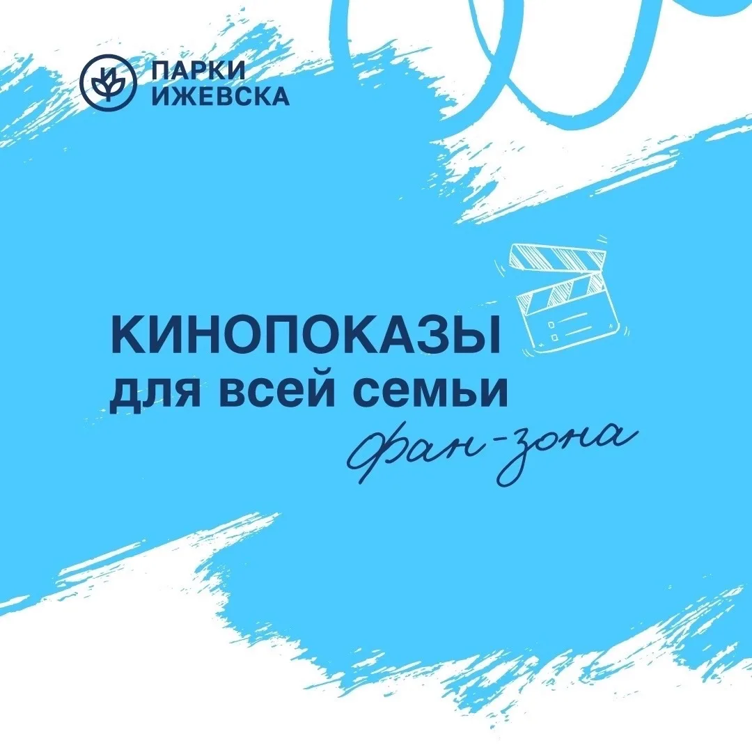 Два дня отличного кино, мультфильмов и большого спорта на большом экране в фан-зоне пар...