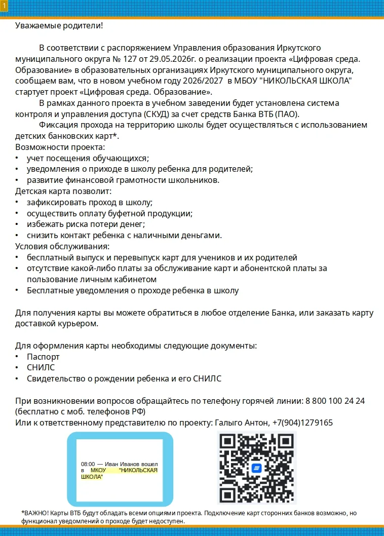 Уважаемые родители, информируем Вас о том, что в новом учебном году 2026/2027 в нашей ш...