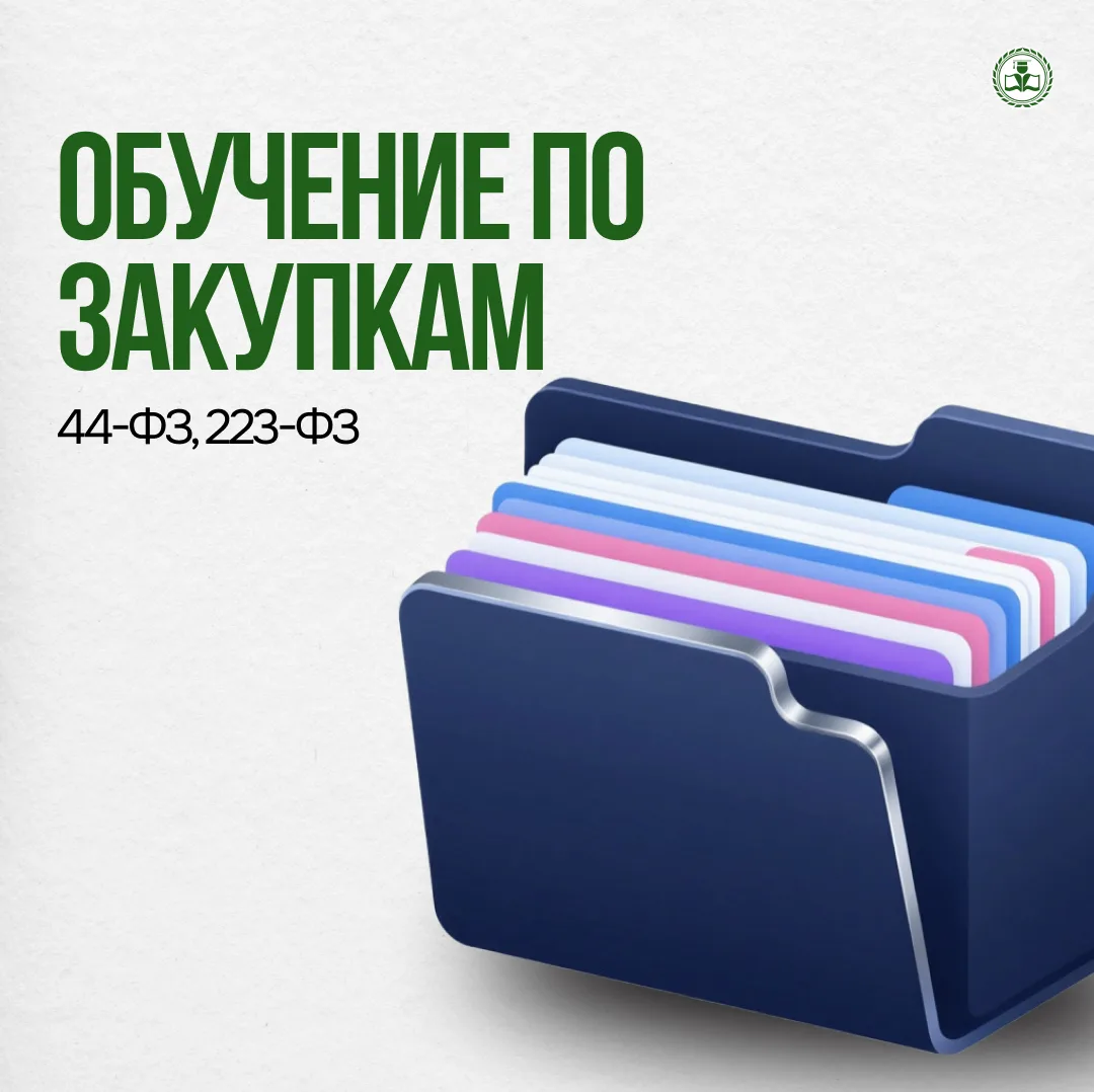 Обучение по закупкам — это стратегическая необходимость. Оно позволяет работать эффективно, строго в