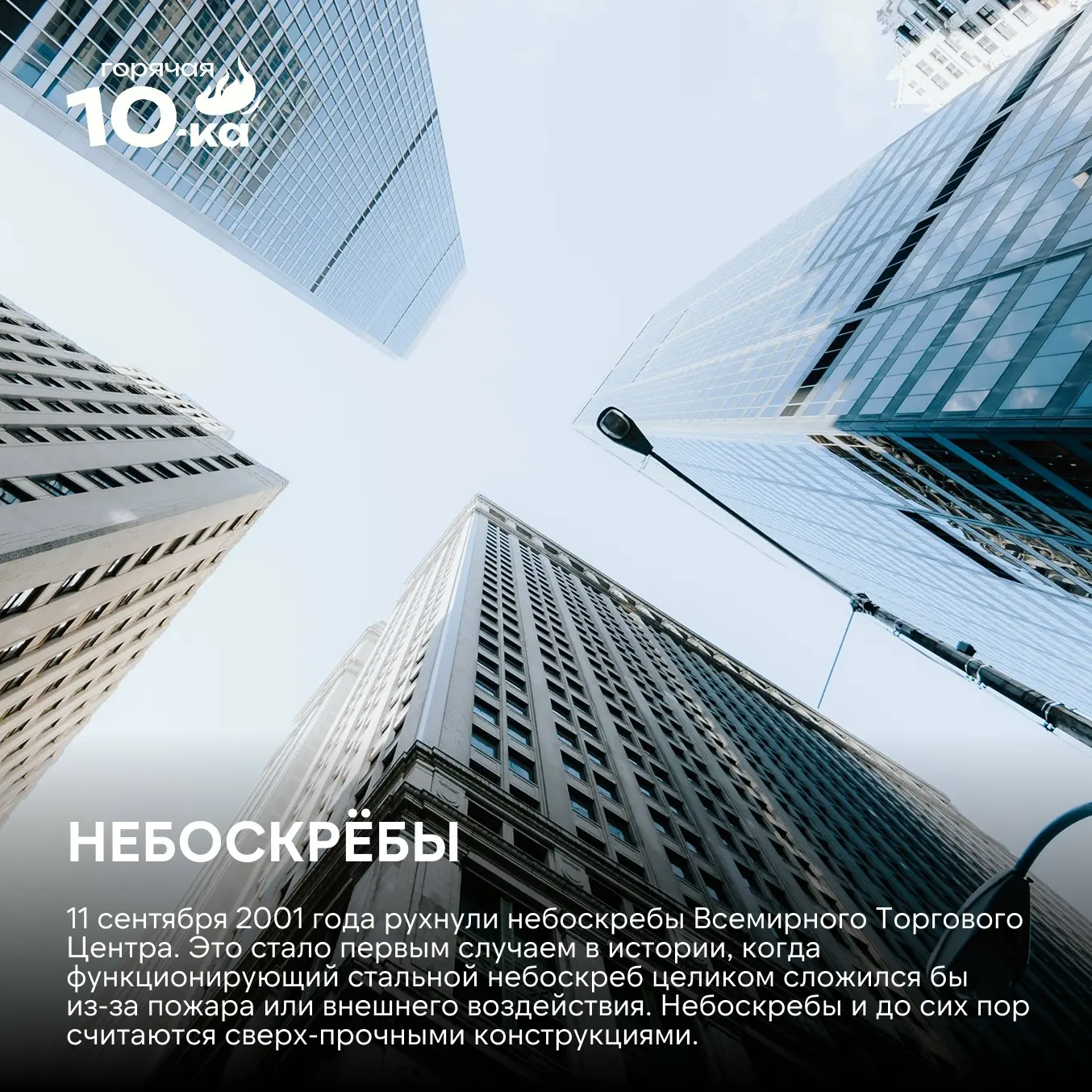 Сегодня небоскрёбы — одни из самых сложных инженерных сооружений на планете. Они раскач...