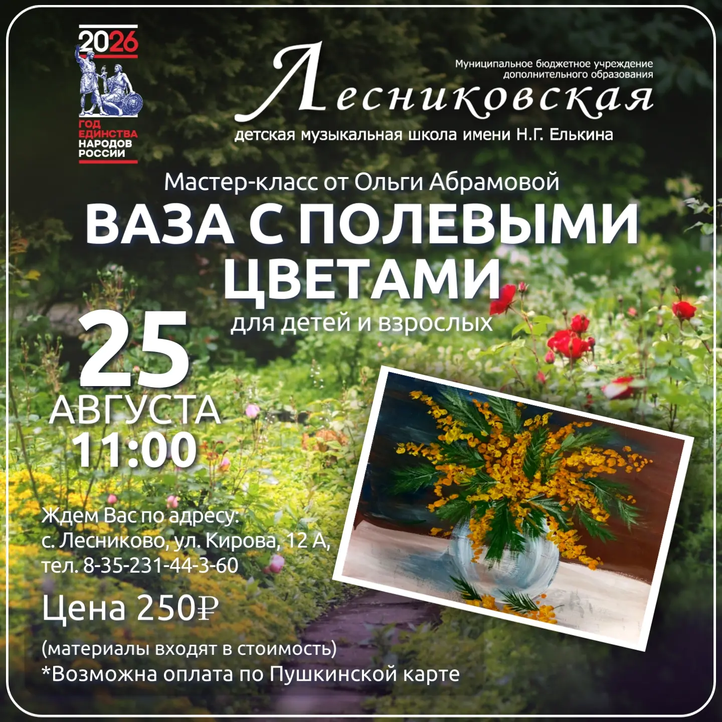 🎨 Приглашаем на мастер-класс «Ваза с полевым букетом»!