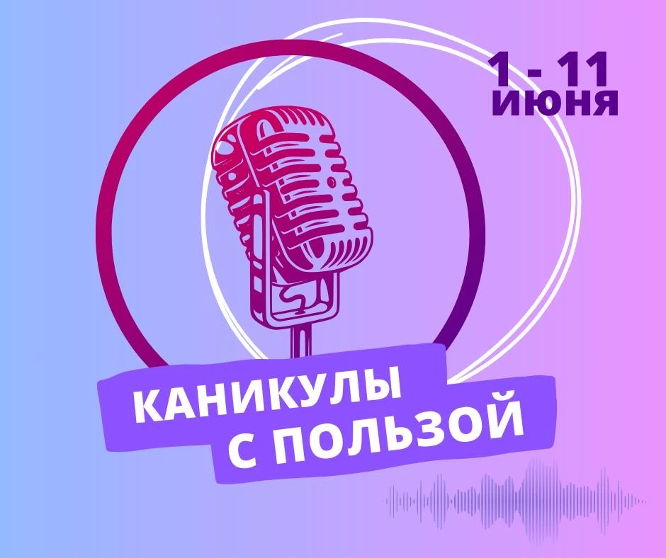 🎙️КАНИКУЛЫ С ПОЛЬЗОЙ! БУТКЕМП «ШКОЛА ОЗВУЧКИ»  Хотите, чтобы ваш ребёнок НЕ сидел в гаджетах, а ОЖИВ