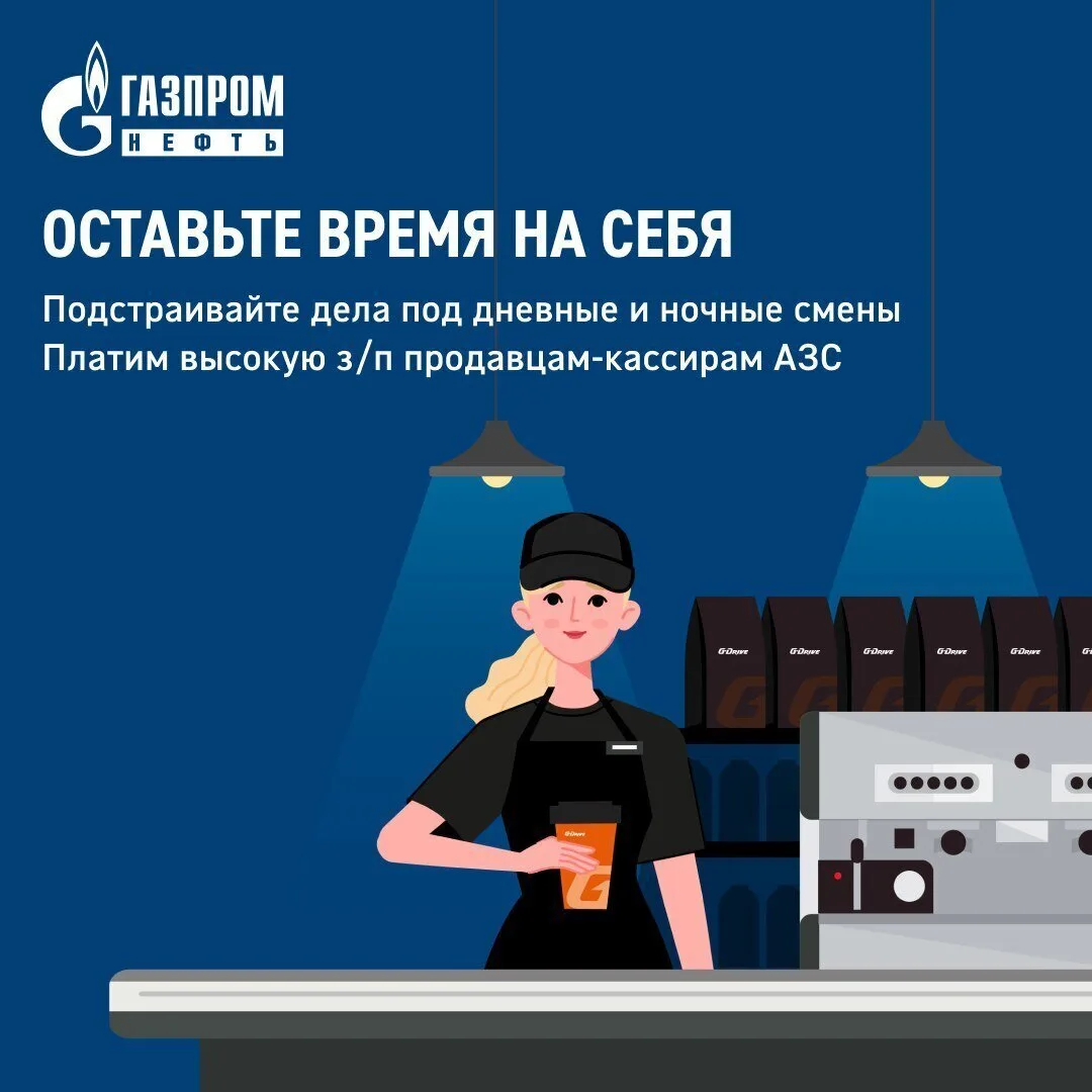 АЗС «Газпромнефть» приглашает на работу операторов-кассиров 💰З/пл. 70 000 руб.
👉 Откликнуться - [к