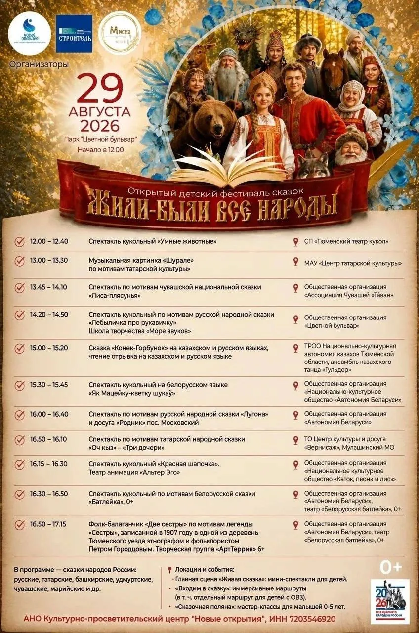 🐸 Фестиваль сказок народов России пройдёт на Цветном бульваре в Тюмени